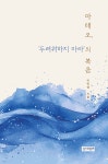 마태오, ‘두려워하지 마라’의 복음 | 이민영 | 성서와함께 - 예스24