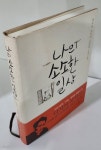 [중고샵] 나의 소소한 일상 | 다자이 오사무 저 | 시공사 - 예스24
