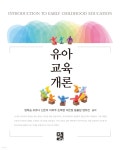[중고샵] 유아교육개론 | 양옥승 | 정민사 - 예스24