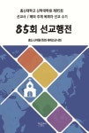 85회 선교행전 | 총신신대원 85회 세계선교사회 | 한들 - 예스24