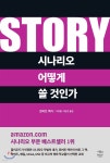 [중고샵] STORY 시나리오 어떻게 쓸 것인가 | 로버트 맥키 저/고영범 | 민음인 - 예스24