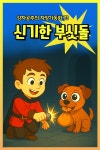 [오디오북] 신기한 부싯돌 - 감자공주의 자장가동화 73 | 감자공주의 동화나라 | 감자공주의 동화나라 - 예스24