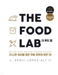 [중고샵] THE FOOD LAB 더 푸드 랩 | J. 켄지 로페즈-알트 저 | 영진닷컴 - 예스24