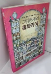 [중고샵] 상처 입은 마음을 치유하는 그림형제의 동화약국 | 슈테파니 추 구텐베르크 글 | 파인앤굿 - 예스24