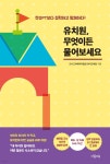 유치원, 무엇이든 물어보세요 | 교사크리에이터협회 유아교육팀 | 다봄교육 - 예스24
