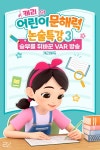 [오디오북] 캐리의 어린이 문해력 논술특강 3：승부를 뒤바꾼 VAR 방송 | 조진태 | 주식회사 이프로엔터테인먼트 - 예스24