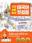 [중고샵] 가장 쉬운 독학 태국어 첫걸음 | 옹지인 | 동양북스(동양books) - 예스24