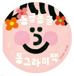 [중고샵] 동글동글 동그라미책 | 이수연 글 | 키즈엠 - 예스24