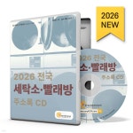 2026 전국 세탁소&#183;빨래방 주소록 CD | 한국콘텐츠미디어 | 한국콘텐츠미디어 - 예스24
