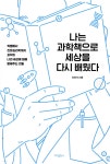[중고샵] 나는 과학책으로 세상을 다시 배웠다 | 최준석 | 바다출판사 - 예스24