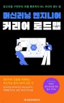 [전자책] 머신러닝 엔지니어 커리어 로드맵 | 워크업인터렉티브 | 스마트북 - 예스24