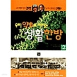 [중고샵] 우리 약초로 지키는 생활한방 2 | 김태정 외 | 이유 - 예스24