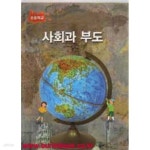 [중고샵] (상급) 2010년판 초등학교 사회과 부도 교과서 (교육과학기술부) | 교육과학기술부 | 교육과학기술부 - 예스24