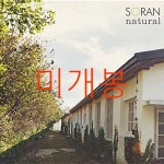 [중고샵] 소란 (Soran) 1집 - Natural | 소란 (Soran) | 주식회사 엠피엠지 - 예스24