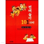 [중고샵] (상급) 전래놀이 101가지 | 이상호 박향미 | 사계절 - 예스24