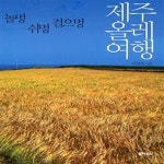 [중고샵] 제주올레여행 (놀멍 쉬멍 걸으멍) | 서명숙 | 북하우스 - 예스24