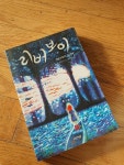 [중고샵] 리버 보이 2008년판 | 팀 보울러 | 다산책방 - 예스24