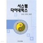 (주)대영푸드시스템 [벽호문화사] | [중고샵] 시스템 다이내믹스 | 김도훈 외 공 | 대영문화사(임춘환) - 예스24