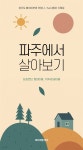 [전자책] 파주에서 살아보기 - 삶표연탄, 평화마을, 가야4리꽃마을 | 임민아 외 8명 | 미디어랩 이유 - 예스24