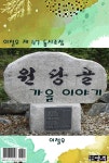 [전자책] 원당골 가을 이야기 | 이철우 | 도서출판 영주 - 예스24