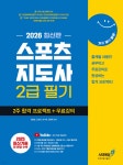 2026 기분좋은 스포츠지도사 2급 필기 2주 합격 프로젝트+무료강의 | 김종걸 | 시대에듀 - 예스24
