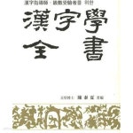 [중고샵] 한자지도사.급수수험자를 위한 한자학전서 | 진태하 | 서예문인화 - 예스24 [중고샵] 한자지도사.급수수험자를 위한 한자학전서... 