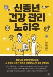 신중년 건강 관리 노하우 | 김영기 | 브레인플랫폼 - 예스24