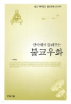 [중고샵] 불교우화 | 차평일 | 뜻이있는사람들 - 예스24