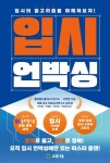 교육다움춘천종로엠스쿨학원 | 입시언박싱 | 종로엠스쿨 입시연구 | 교육다움 - 예스24