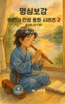 [전자책] 명심보감 어린이 인성 동화 시리즈 2 ? 훈자편 (訓子篇) Chapter of Teaching Children 자녀 교육의 장 | 서가영 | m페이퍼... 