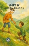 [전자책] 명심보감 어린이 인성 동화 시리즈 3 ? 감조편 (感召篇) 선한 영향의 장 (The Chapter of Good Influence) | 서가영 | m페이퍼... 