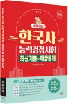 2026 한국사능력검정시험 심화대비 최신기출+예상문제 | 한국사능력검정 연구회 | 시스컴 - 예스24