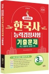 2026 한국사능력검정시험 심화대비 3개년 기출문제 | 한국사능력검정 연구회 | 시스컴 - 예스24