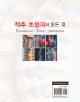 척추 초음파의 모든것 | Iwasaki Hirosh 저/정효준 | 신흥메드싸이언스 - 예스24