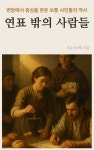 [전자책] 연표 밖의 사람들 | 사유의서재 | 스마트북 - 예스24