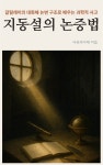[전자책] 지동설의 논증법 | 사유의서재 | 스마트북 - 예스24