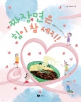 짜장면은 힘이 참 세지! | 하정화 | 책고래출판사 - 예스24