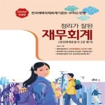 [중고샵] 2025 정리가 잘 된 재무회계 (전산회계운용사 2급 필기) | 김갑수 | 멘토르스쿨 - 예스24