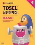 [중고샵] TOSEL 실전문제집 Basic | 국제토셀위원회 저 | 에듀토셀 - 예스24