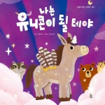 나는 유니콘이 될 테야 | 김수빈 | 걸음동무 - 예스24