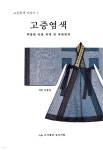 [전자책] 고증염색 | 이종남 | 도서출판 송산서원 - 예스24