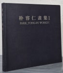 이화인쇄사 | [중고샵] 박용인화집(1) 1975-1990 | 박용인 著 | 이화인쇄사 - 예스24