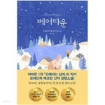 [중고샵] 베어타운 | 프레드릭 배크만 저 | 다산책방 - 예스24