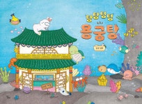 탕탕텅텅 용궁탕 | 김고운 | 달리 - 예스24