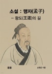 [전자책] 소설 : 맹자(孟子) - 왕도(王道)의 길 | 손영운 | 봄봄(손영운) - 예스24