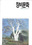 [중고샵] 창비문화 창간호 (1995년 1-2) | 편집부 | 창작과비평사 - 예스24