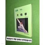 [중고샵] 우슈 태극권 | 박종관 | 서림문화사 - 예스24