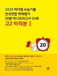 마더텅 수능기출 전국연합 학력평가 20분 미니모의고사 24회 고2 미적분1 (2026년) | 마더텅 편집부 | 마더텅 - 예스24