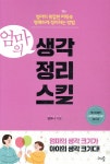 [중고샵] 엄마의 생각정리스킬 | 엄유나 | 천그루숲 - 예스24