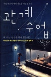 관계 수업 | 데이비드 번즈 저 | 흐름출판 - 예스24